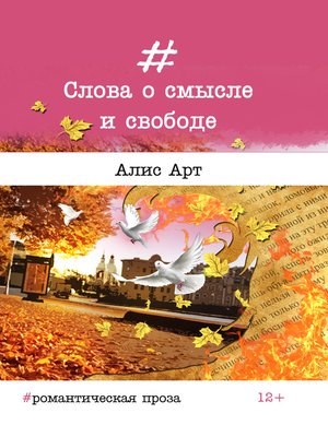 cover image of Слова о смысле и свободе